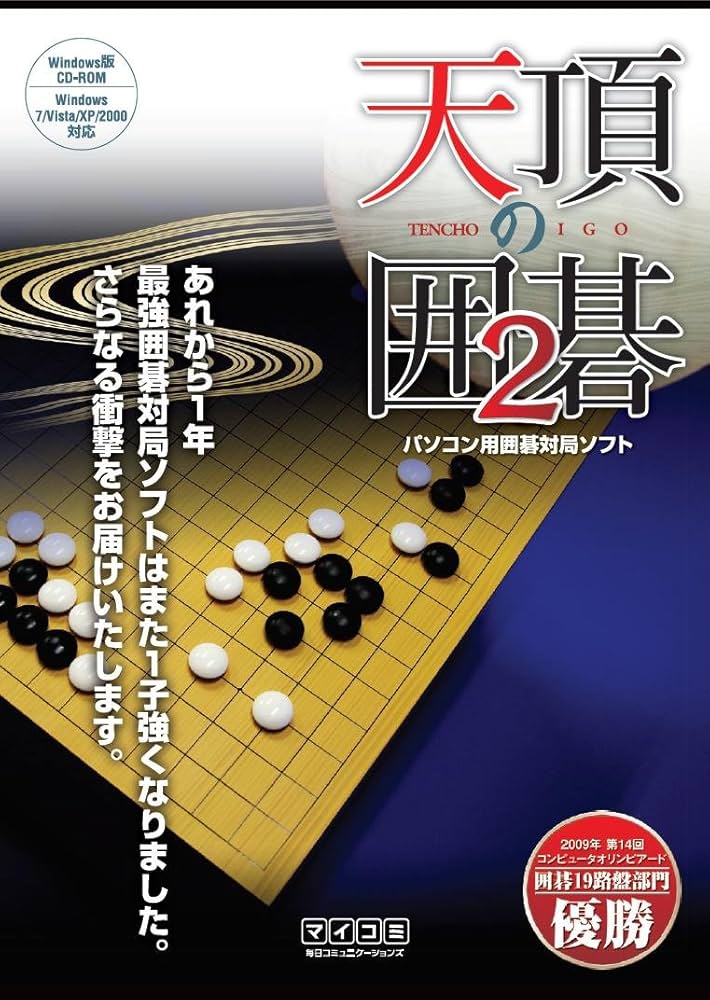 Amazon.co.jp: 天頂の囲碁2 : Software